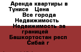 Аренда квартиры в Тунисе › Цена ­ 2 000 - Все города Недвижимость » Недвижимость за границей   . Башкортостан респ.,Сибай г.